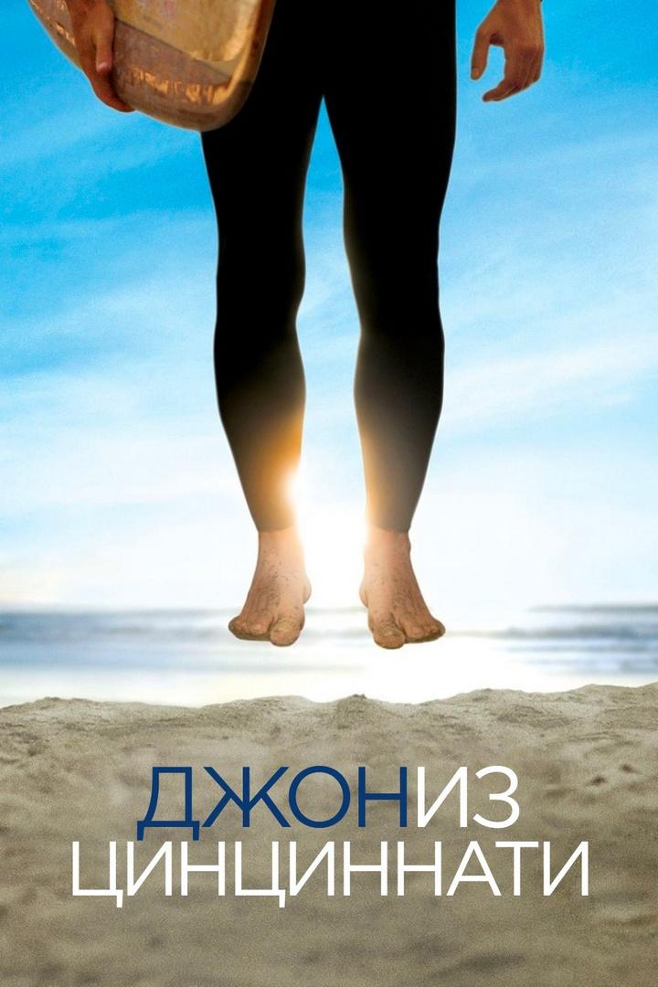 Джон из Цинциннати (dzhon-iz-tsintsinnati) Сериал 2007