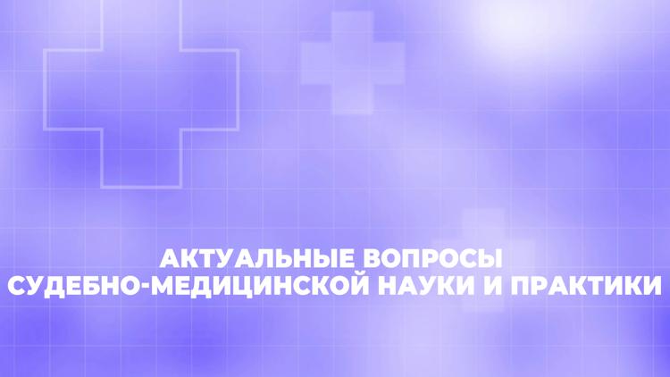 Постер Актуальные вопросы судебно-медицинской науки и практики