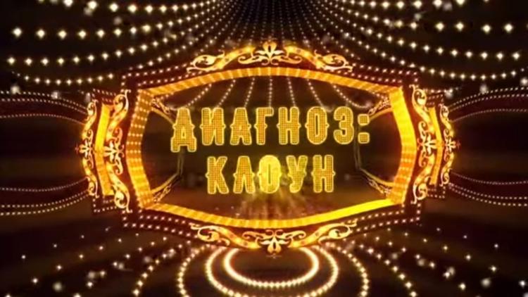 Постер Диагноз: клоун