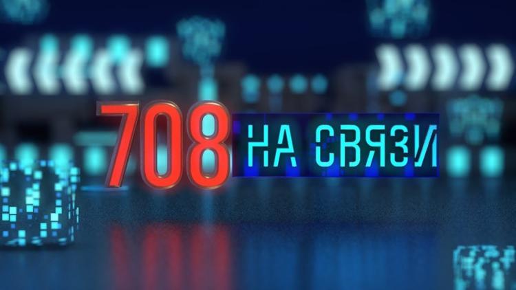 Постер 708-й на связи