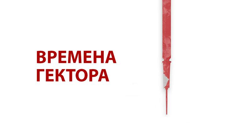 Постер Времена Гектора