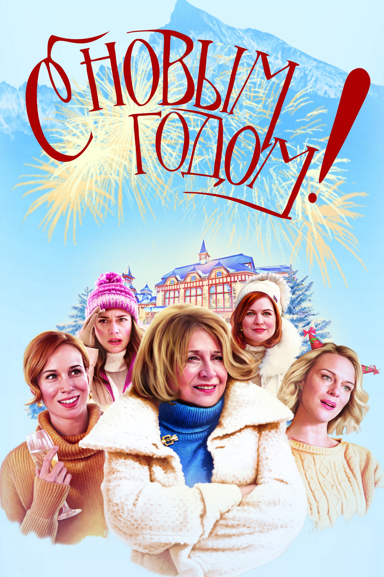 С Новым годом! (s-novym-godom) Фильм 2019
