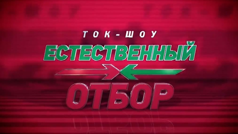Естественный отбор (estestvennyj-otbor) Ток-шоу