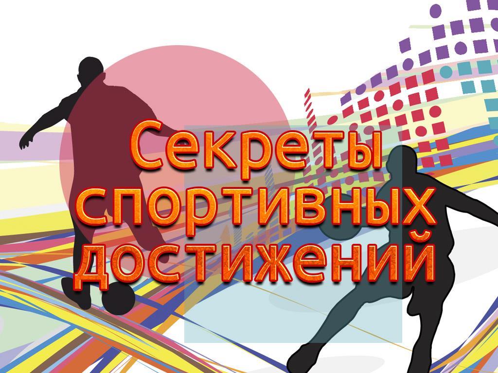 Секреты спортивных достижений (sekrety-sportivnyh-dostizhenij) Документальный сериал