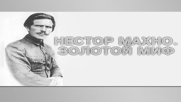 Постер Нестор Махно. Золотой миф