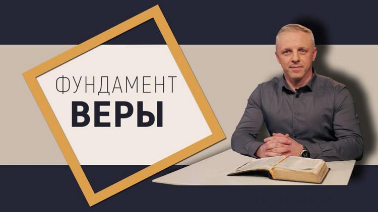 Постер Фундамент веры