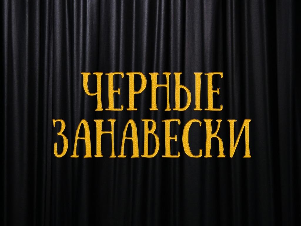 Чёрные занавески (chernye-zanaveski) Фильм
