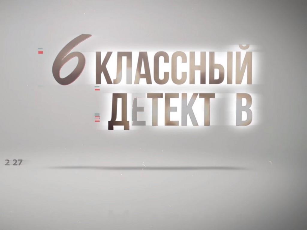 6-классный детектив (6-klassnyj-detektiv) Фильм