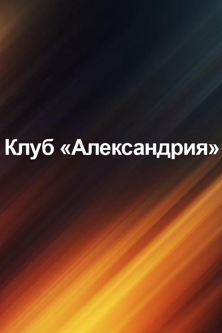 Клуб «Александрия» (klub-aleksandrija) Досуг, хобби
