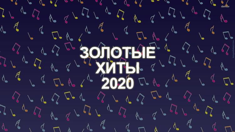 Постер Золотые хиты 2020