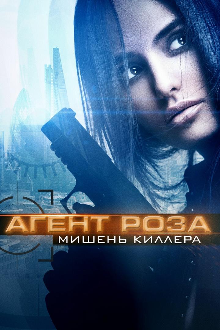 Агент Роза: Мишень киллера (agent-roza-mishen-killera) Фильм 2019