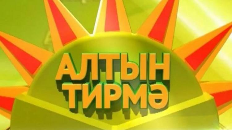 Постер Алтын тирмә