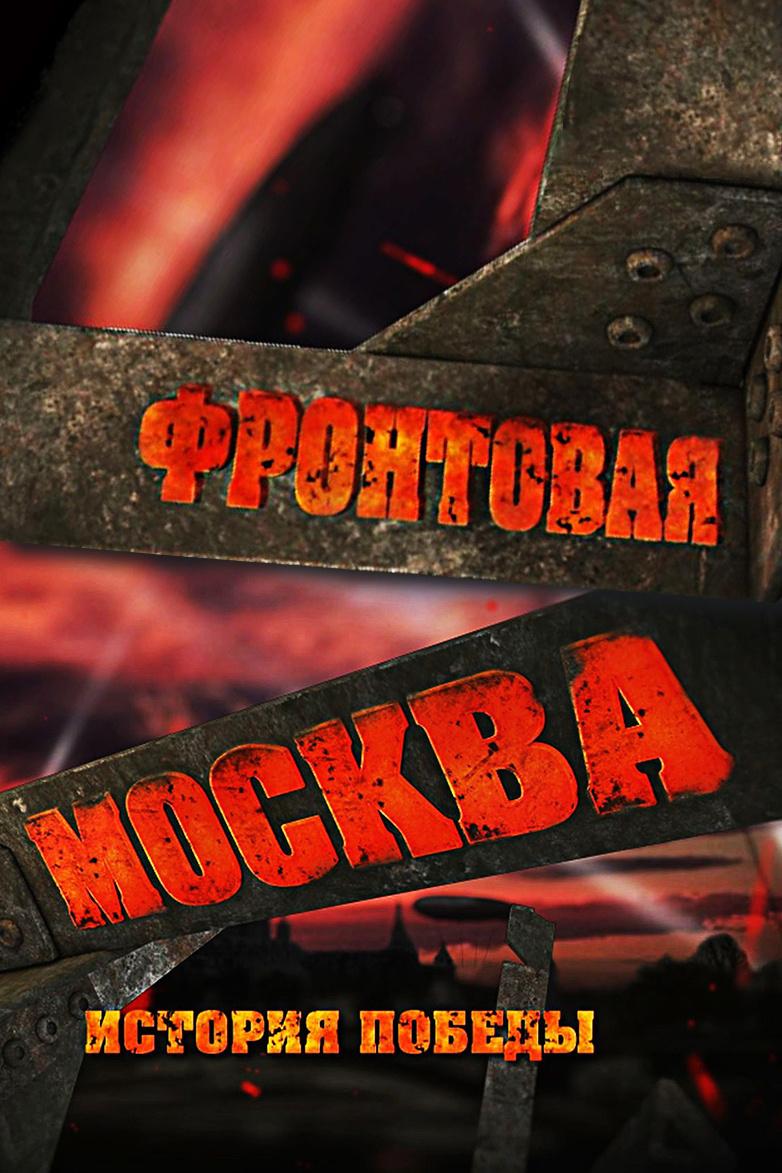 Фронтовая Москва. История Победы (frontovaja-moskva-istorija-pobedy) Документальный сериал