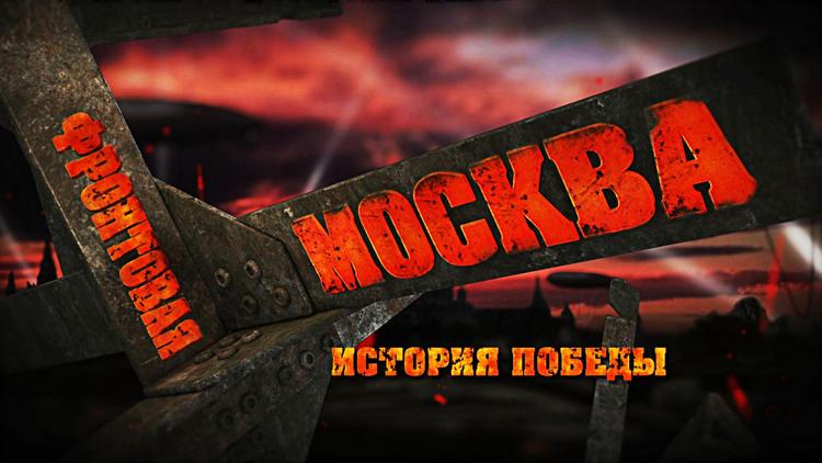 Постер Фронтовая Москва. История Победы