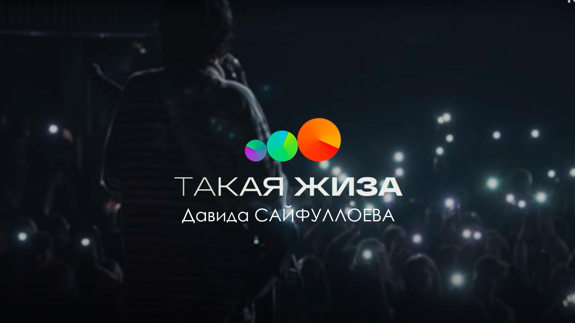 Такая жиза Давида Сайфуллоева (takaja-zhiza-davida-sajfulloeva) Документальный фильм
