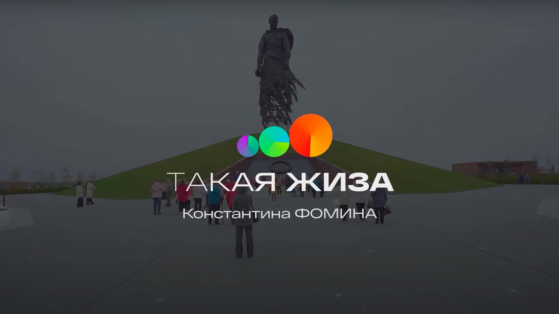 Такая жиза Константина Фомина (takaja-zhiza-konstantina-fomina) Документальный фильм