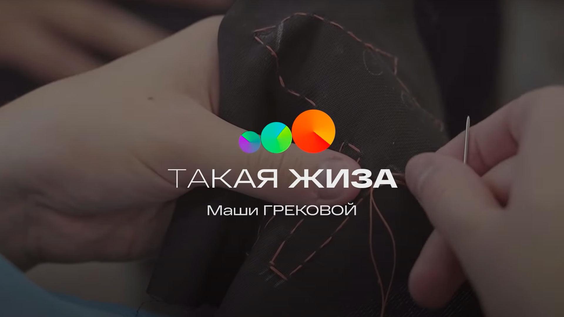 Такая жиза Маши Грековой (takaja-zhiza-mashi-grekovoj) Документальный фильм