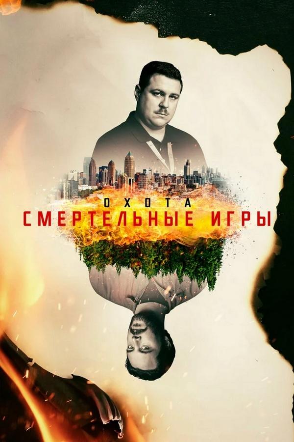 Охота (ohota) Сериал 2017