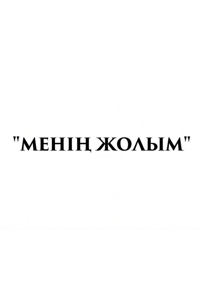 Менің жолым (men-zholym) Документальный сериал