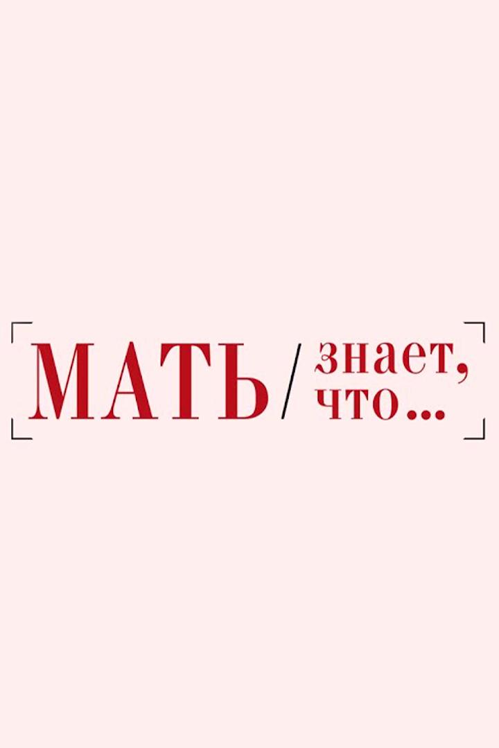 Мать знает, что... (mat-znaet-chto) Досуг, хобби