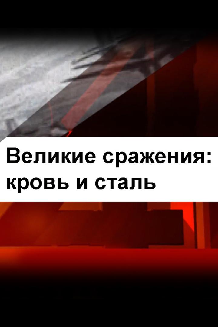 Великие сражения: кровь и сталь (velikie-srazhenija-krov-i-stal) Познавательное
