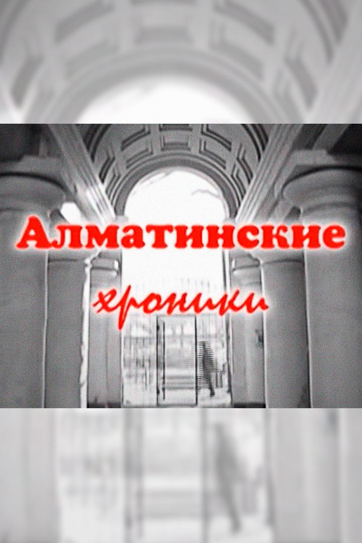 Алматинские хроники. Музыкальный транзит (almatinskie-hroniki-muzykalnyj-tranzit) Документальный фильм