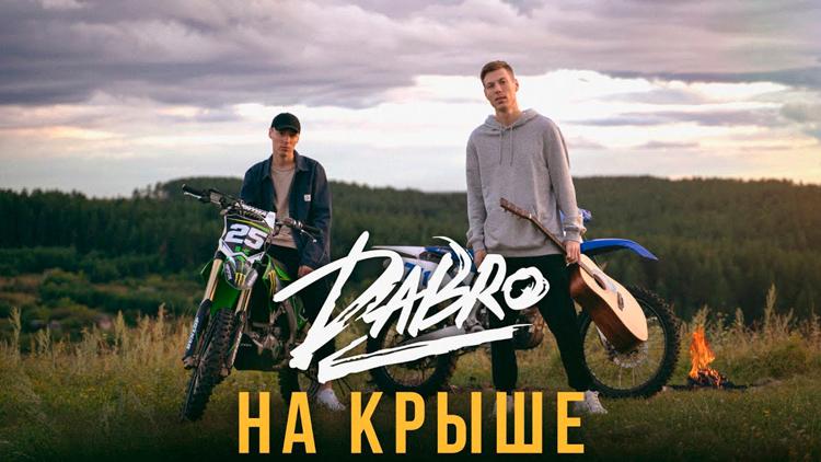 Постер Dabro - На крыше