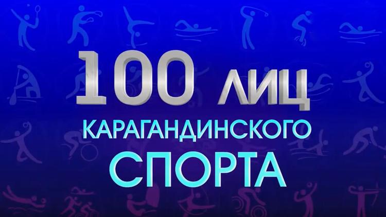 Постер 100 лиц карагандинского спорта