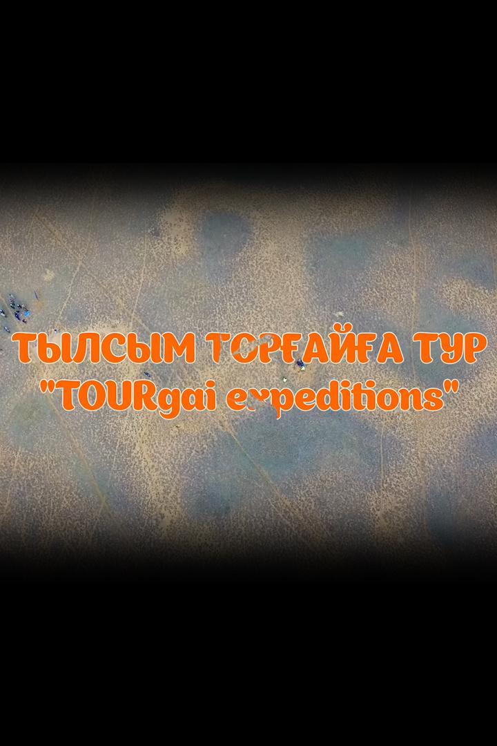 Тылсым Торғайға тур (tylsym-toraja-tur) Документальный фильм