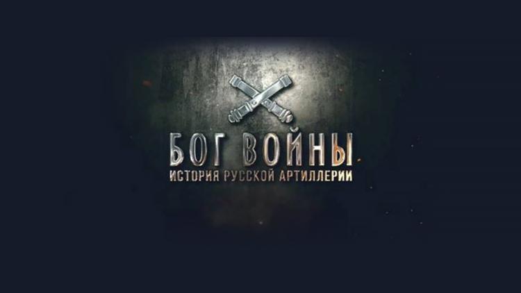 Постер Бог войны. История русской артиллерии