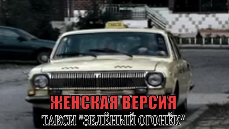 Постер Женская версия. Такси зелёный огонёк