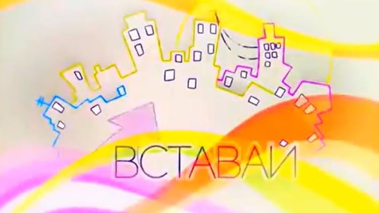 Постер Вставай!