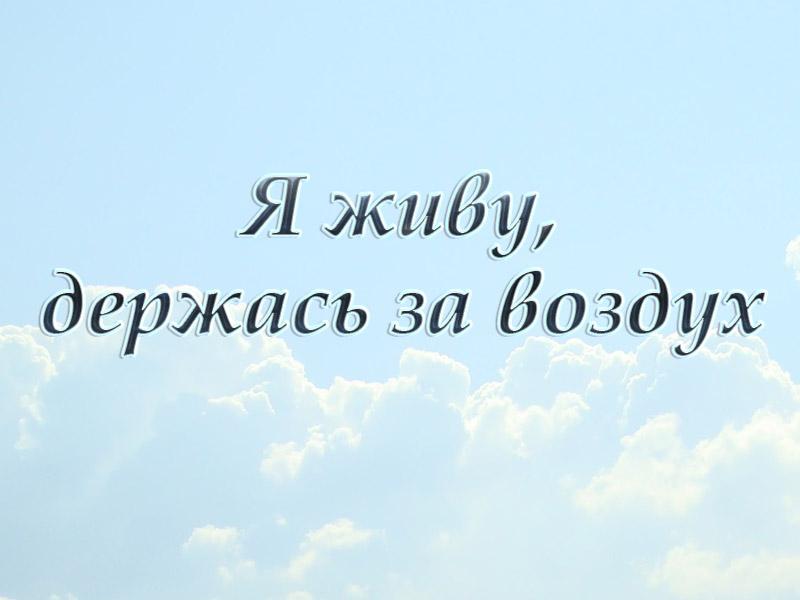 Я живу, держась за воздух (ja-zhivu-derzhas-za-vozduh) Досуг, хобби