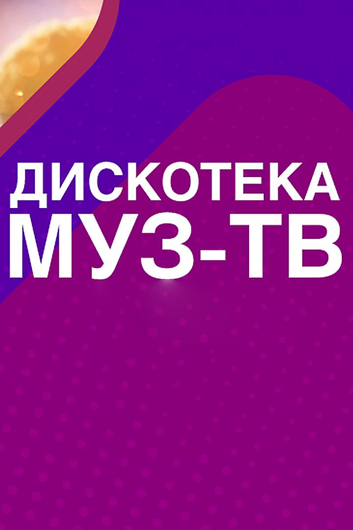 Дискотека МУЗ-ТВ (diskoteka-muz-tv) Музыка