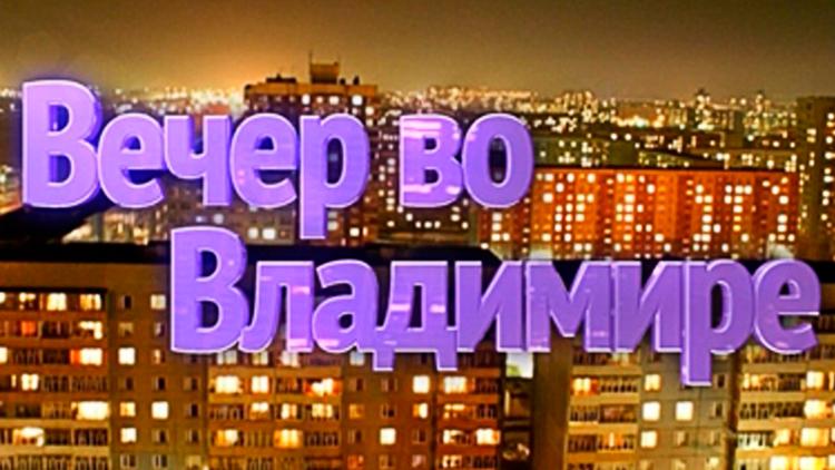 Постер Вечер во Владимире