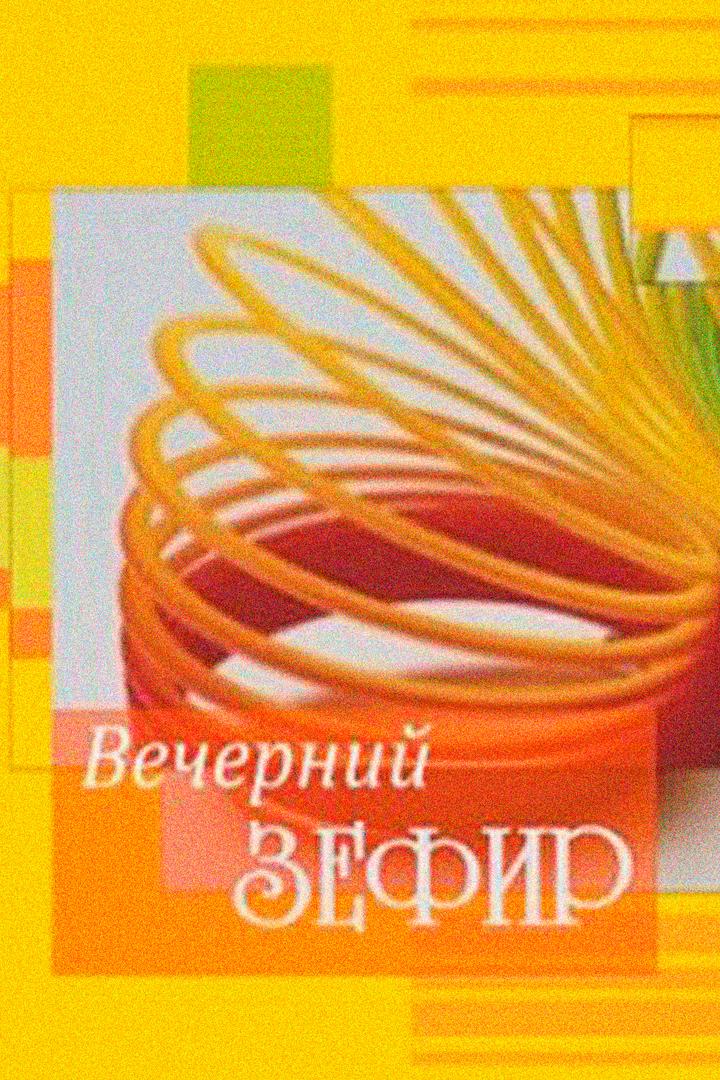 Вечерний зефир (vechernij-zefir) ТВ-шоу