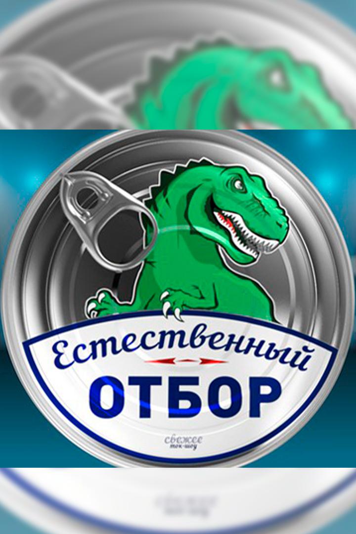 Естественный отбор (estestvennyj-otbor) Познавательное