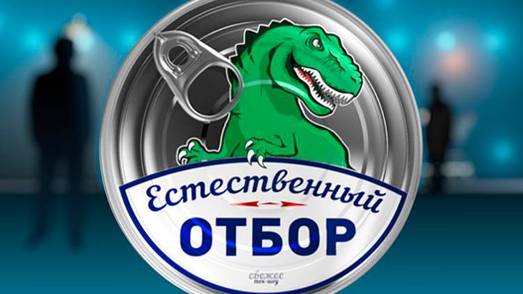 Постер Естественный отбор