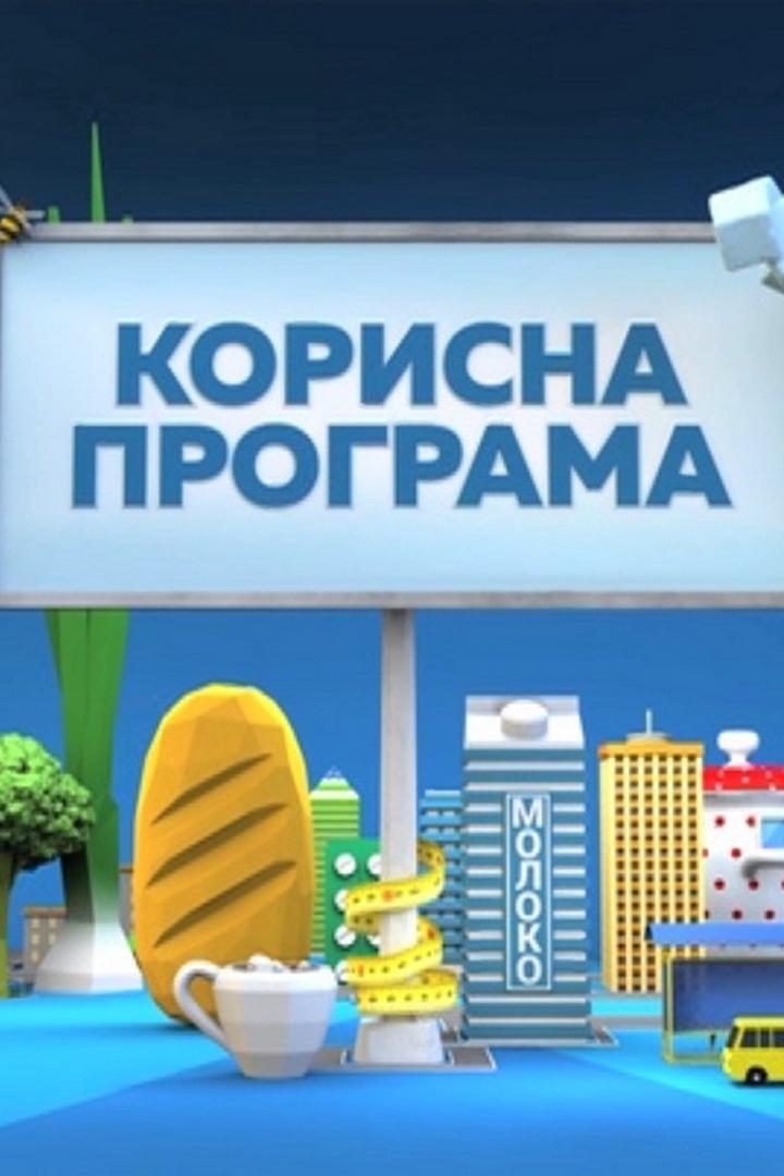 Полезная программа (poleznaja-programma) Ток-шоу