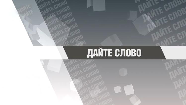 Постер Дайте слово