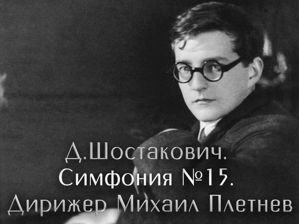 Д.Шостакович. Симфония №15. Дирижер Михаил Плетнев (dshostakovich-simfonija-15-dirizher-mihail-pletnev) Музыка