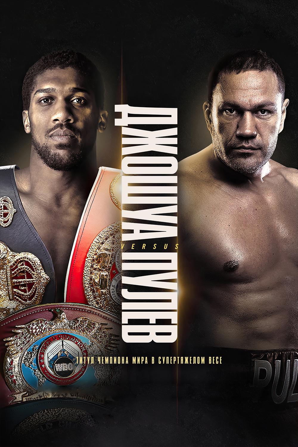 Matchroom. Энтони Джошуа vs Кубрат Пулев (matchroom-entoni-dzhoshua-vs-kubrat-pulev) Сериал 2020