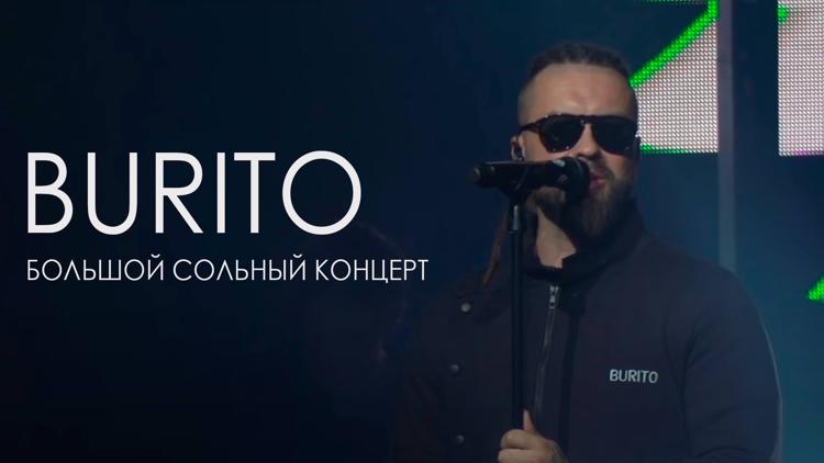 Постер Burito. Большой сольный концерт