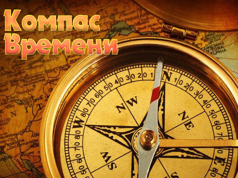 Компас времени (kompas-vremeni) Мультсериал