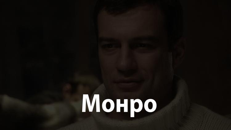 Постер Монро