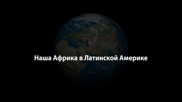 Постер Наша Африка в Латинской Америке