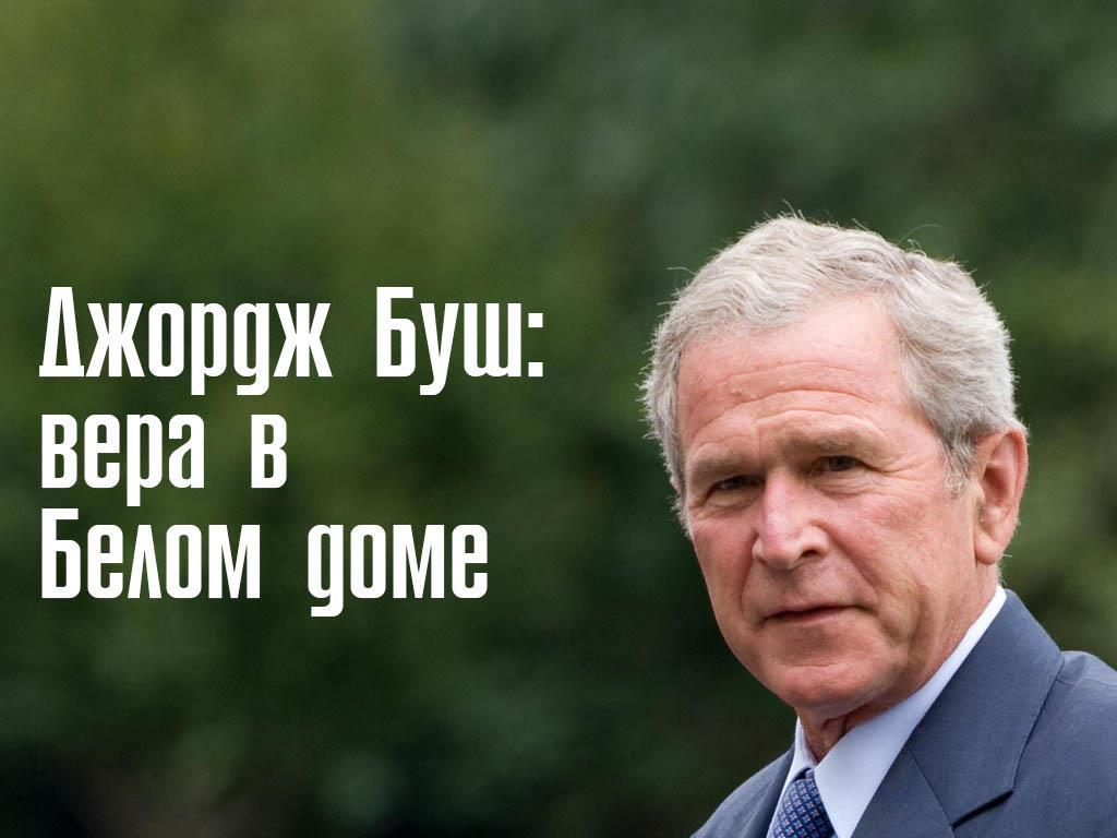 Джордж Буш: вера в Белом доме (dzhordzh-bush-vera-v-belom-dome) Документальный фильм