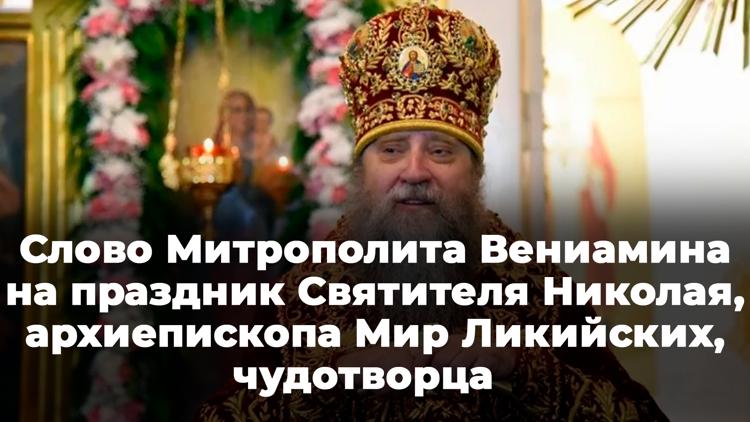 Постер Слово Митрополита Вениамина на праздник Святителя Николая, архиепископа Мир Ликийских, чудотворца