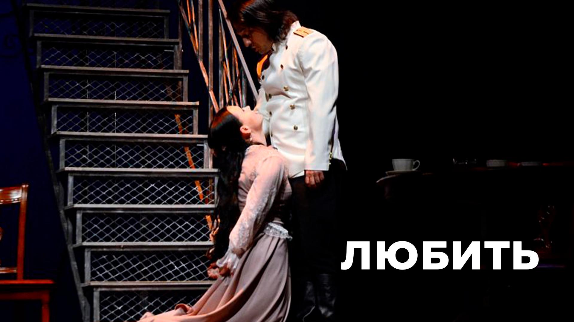 Любить (ljubit) Спектакль