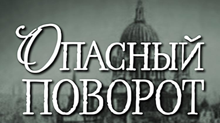 Постер Опасный поворот